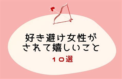 好き避け女性の本気度を見抜く方法とは？両思いでも好き避けす。